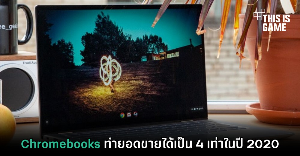 Chromebooks ทำยอดขายได้เป็น 4 เท่าในปี 2020 1 Chromebooks ทำยอดขายได้เป็น 4 เท่าในปี 2020