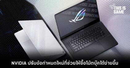 NVIDIA ปรับข้อกำหนดใหม่ช่วยให้ซื้อโน้ตบุ๊คได้ง่ายขึ้น