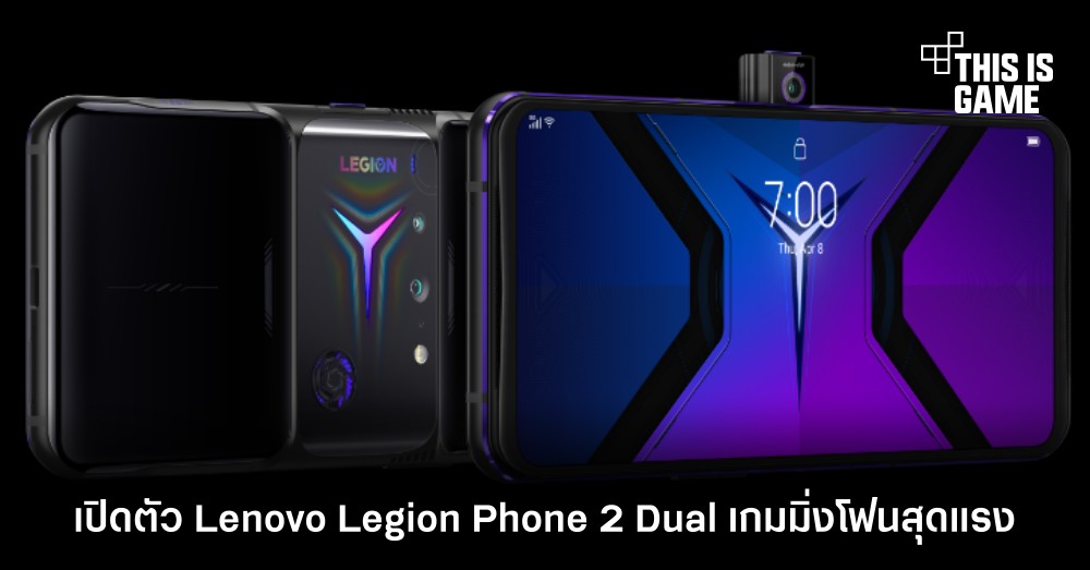 เปิดตัว Lenovo Legion Phone 2 Dual เกมมิ่งโฟนสุดแรง 1 เปิดตัว Lenovo Legion Phone 2 Dual เกมมิ่งโฟนสุดแรง