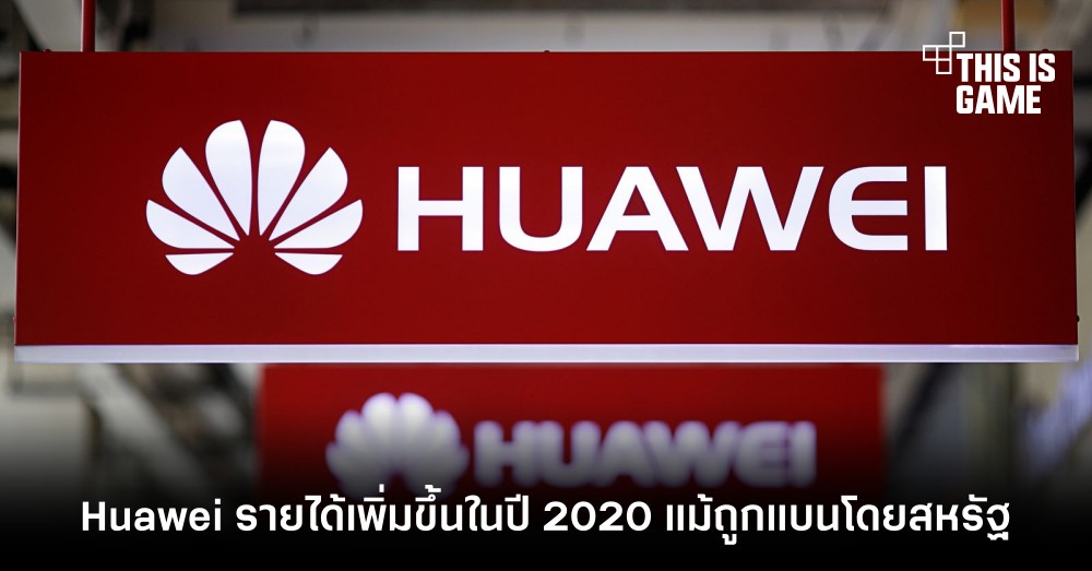 Huawei รายได้เพิ่มขึ้นในปี 2020 แม้ถูกแบนโดยสหรัฐ