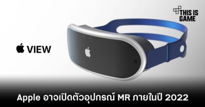 Apple อาจเปิดตัวอุปกรณ์ MR ภายในปี 2022