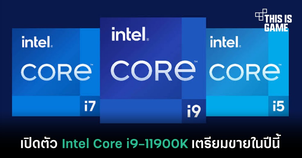 เปิดตัว Intel Core i9-11900K เตรียมขายในปีนี้ 1 เปิดตัว Intel Core i9-11900K เตรียมขายในปีนี้