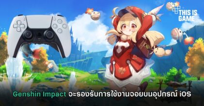 Genshin Impact จะรองรับการใช้งานจอยบนอุปกรณ์ iOS