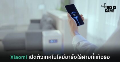 Xiaomi เปิดตัวเทคโนโลยีชาร์จไร้สายที่แท้จริง