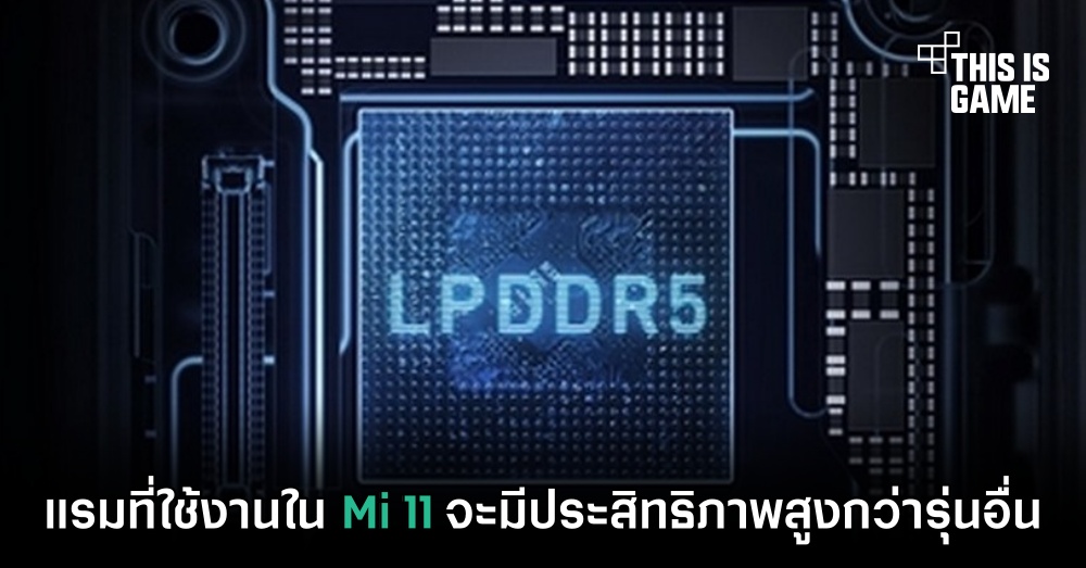แรมที่ใช้งานใน Mi 11 จะมีประสิทธิภาพสูงกว่ารุ่นอื่น