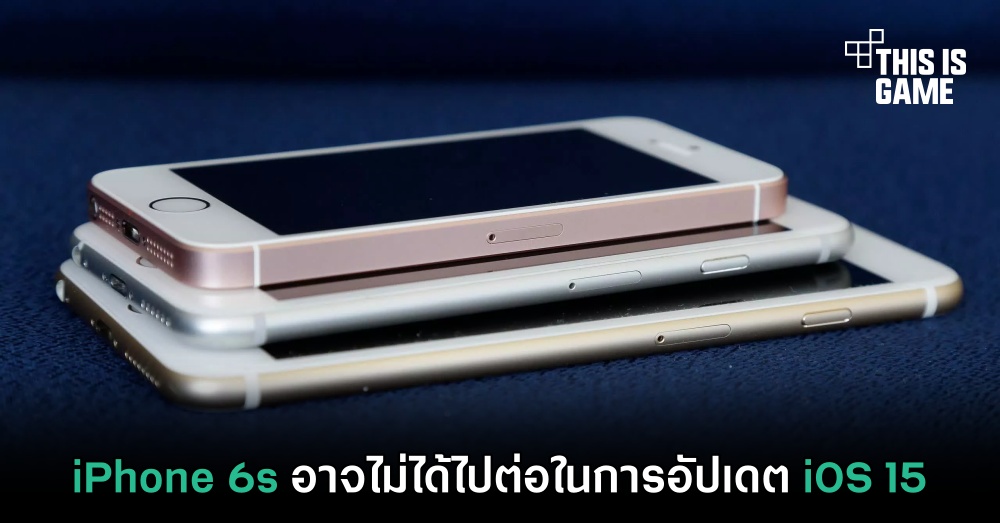 iPhone 6s อาจไม่ได้ไปต่อในการอัปเดต iOS 15 1 iPhone 6s อาจไม่ได้ไปต่อในการอัปเดต iOS 15
