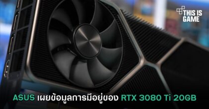 ASUS เผยข้อมูลการมีอยู่ของ RTX 3080 Ti 20GB