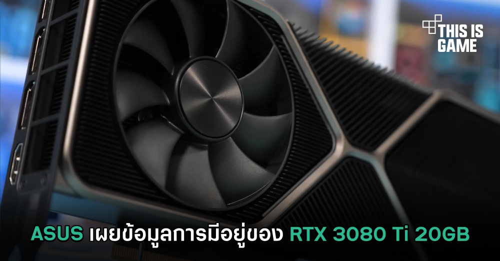ASUS เผยข้อมูลการมีอยู่ของ RTX 3080 Ti 20GB 1 ASUS เผยข้อมูลการมีอยู่ของ RTX 3080 Ti 20GB