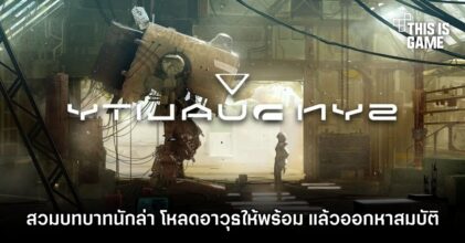 SYNDUALITY สวมบทบาทนักล่า โหลดอาวุธให้พร้อม แล้วออกหาสมบัติ