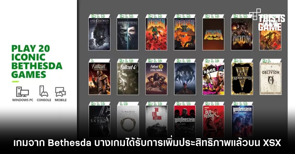 เกมจาก Bethesda บางเกมได้รับการเพิ่มประสิทธิภาพแล้วบน XSX