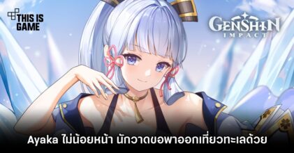 Ayaka ไม่น้อยหน้า นักวาดขอพาออกเที่ยวทะเลด้วย