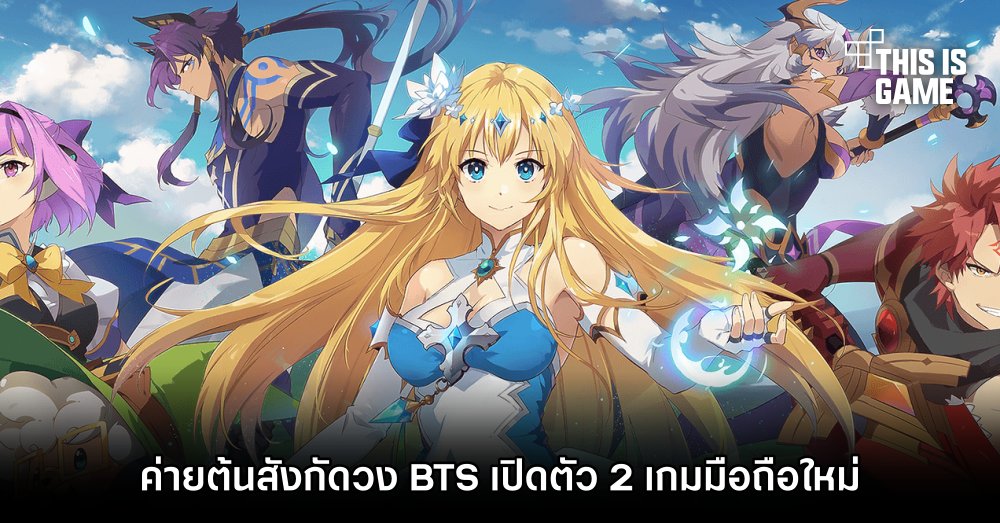 ค่ายต้นสังกัดวง BTS เปิดตัว 2 เกมมือถือใหม่ 1 ค่ายต้นสังกัดวง BTS เปิดตัว 2 เกมมือถือใหม่