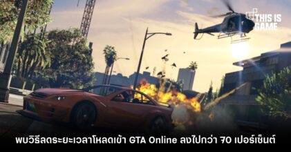 พบวิธีลดระยะเวลาโหลดเข้า GTA Online ลงไปกว่า 70 เปอร์เซ็นต์