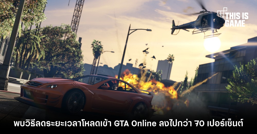 พบวิธีลดระยะเวลาโหลดเข้า GTA Online ลงไปกว่า 70 เปอร์เซ็นต์ 1 พบวิธีลดระยะเวลาโหลดเข้า GTA Online ลงไปกว่า 70 เปอร์เซ็นต์