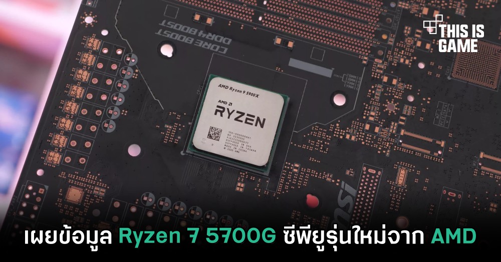 เผยข้อมูล Ryzen 7 5700G ซีพียูรุ่นใหม่จาก AMD 1 เผยข้อมูล Ryzen 7 5700G ซีพียูรุ่นใหม่จาก AMD