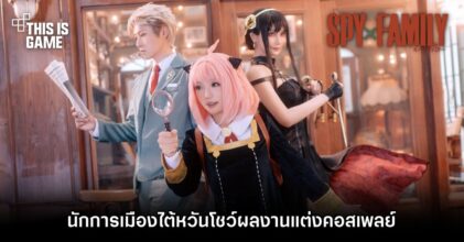 นักการเมืองไต้หวันโชว์ผลงานเแปลงโฉมเป็นตัวละครจาก Spy x Family