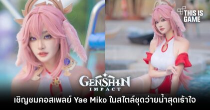 เชิญชมคอสเพลย์ Yae Miko ในสไตล์ชุดว่ายน้ำสุดเร้าใจ