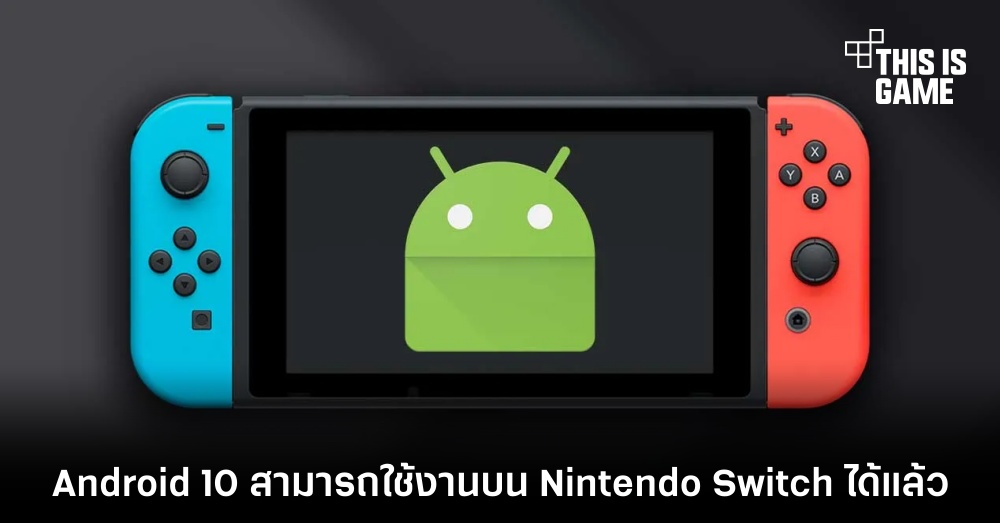 Android 10 สามารถใช้งานบน Nintendo Switch ได้แล้ว 1 Android 10 สามารถใช้งานบน Nintendo Switch ได้แล้ว