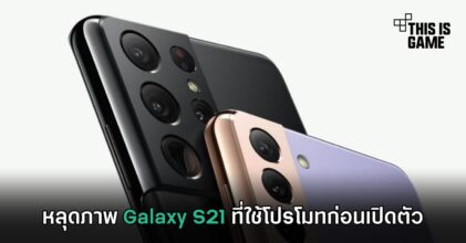 หลุดภาพ Galaxy S21 ที่ใช้โปรโมทก่อนเปิดตัว