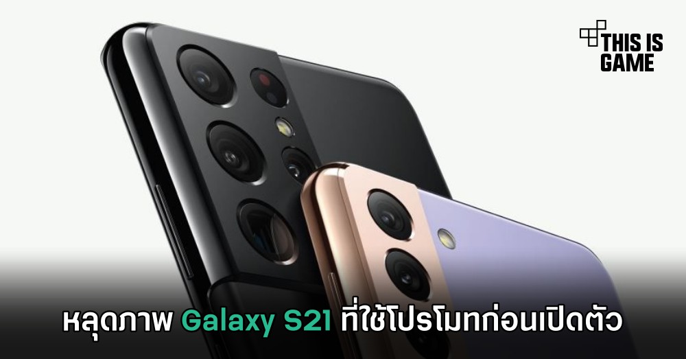 หลุดภาพ Galaxy S21 ที่ใช้โปรโมทก่อนเปิดตัว