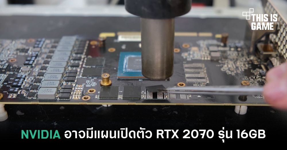 NVIDIA อาจมีแผนเปิดตัว RTX 2070 รุ่น 16GB