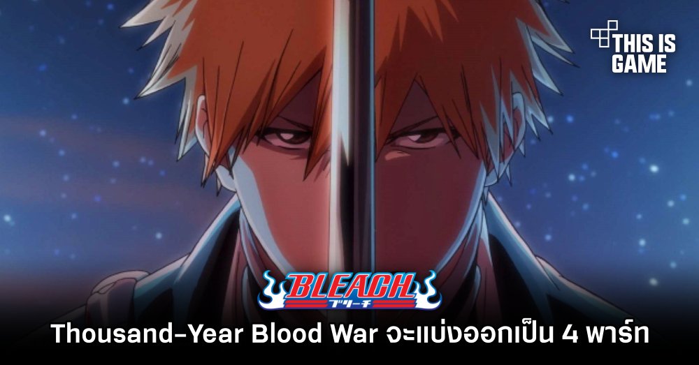 BLEACH Thousand-Year Blood War จะแบ่งออกเป็น 4 พาร์ท 1 BLEACH Thousand-Year Blood War จะแบ่งออกเป็น 4 พาร์ท