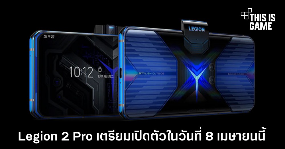 Legion 2 Pro เตรียมเปิดตัวในวันที่ 8 เมษายนนี้ 1 Legion 2 Pro เตรียมเปิดตัวในวันที่ 8 เมษายนนี้
