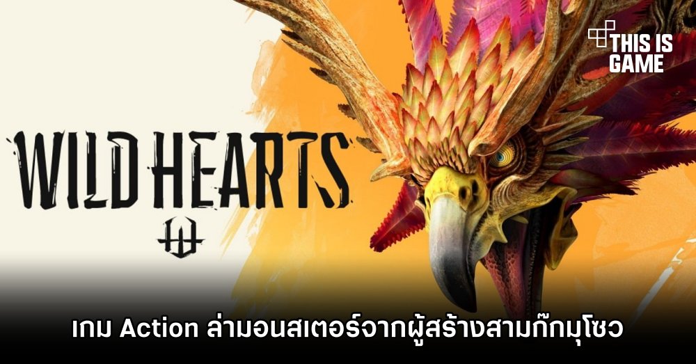 WILD HEARTS เกม Action ล่ามอนสเตอร์จากผู้สร้างสามก๊กมุโซว 1 WILD HEARTS เกม Action ล่ามอนสเตอร์จากผู้สร้างสามก๊กมุโซว