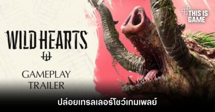 WILD HEARTS ปล่อยเทรลเลอร์โชว์เกมเพลย์