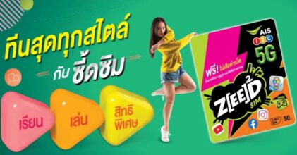 เรียนและเล่นได้ไม่มีสะดุดกับซี้ดซิมแบบใหม่จาก AIS
