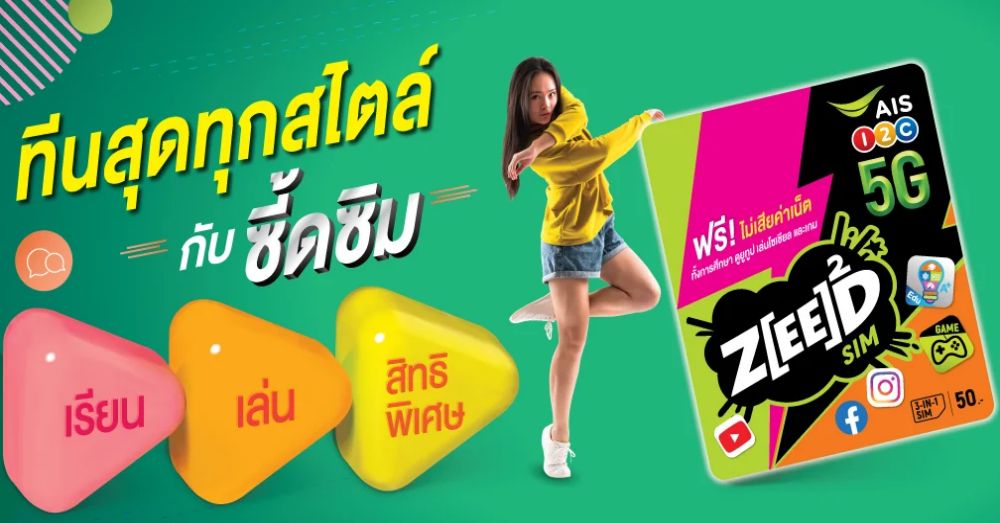 เรียนและเล่นได้ไม่มีสะดุดกับซี้ดซิมแบบใหม่จาก AIS