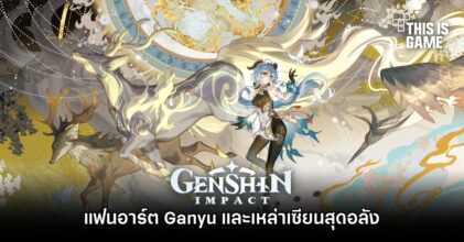 แฟนอาร์ต Ganyu และเหล่าเซียนสุดอลัง