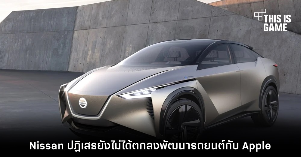 Nissan ปฏิเสธยังไม่ได้ตกลงพัฒนารถยนต์กับ Apple