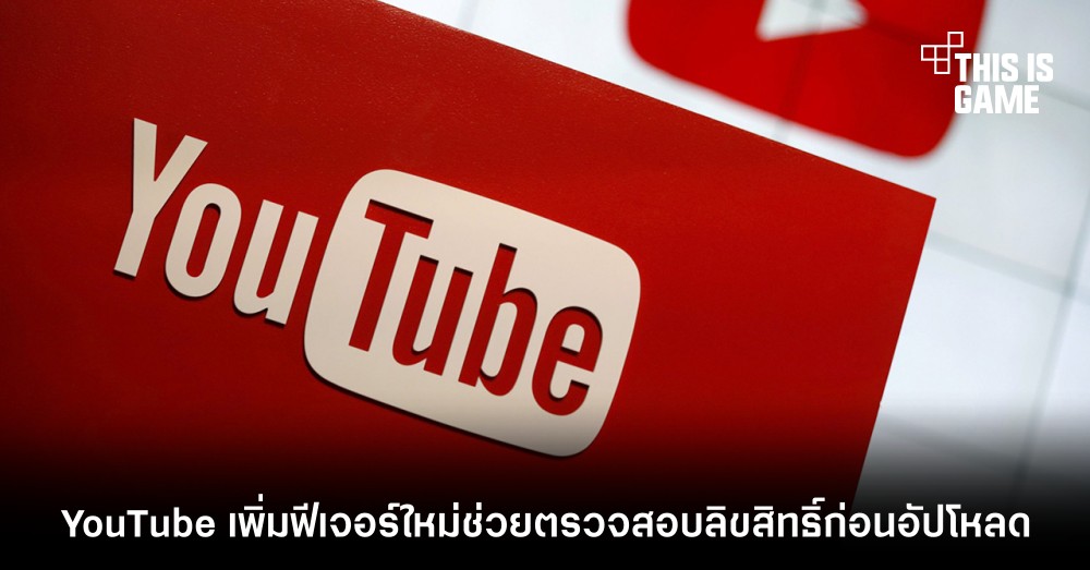YouTube เพิ่มฟีเจอร์ใหม่ช่วยตรวจสอบลิขสิทธิ์ก่อนอัปโหลด 1 YouTube เพิ่มฟีเจอร์ใหม่ช่วยตรวจสอบลิขสิทธิ์ก่อนอัปโหลด