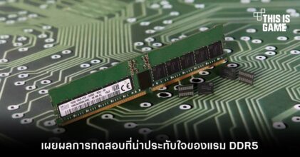เผยผลการทดสอบที่น่าประทับใจของแรม DDR5