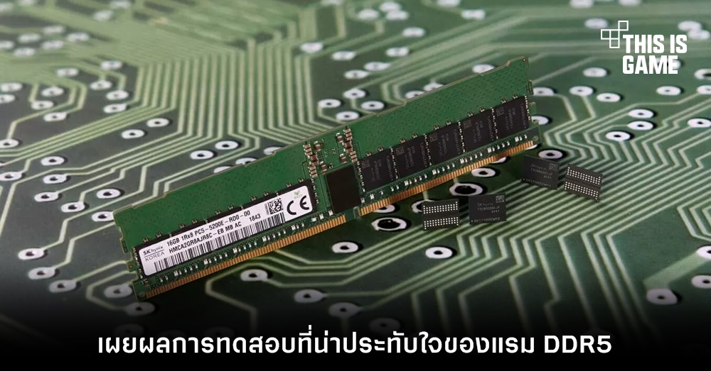 เผยผลการทดสอบที่น่าประทับใจของแรม DDR5 1 เผยผลการทดสอบที่น่าประทับใจของแรม DDR5