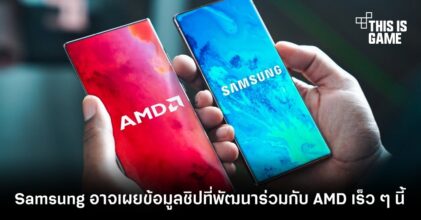 Samsung อาจเผยข้อมูลชิปที่พัฒนาร่วมกับ AMD เร็ว ๆ นี้