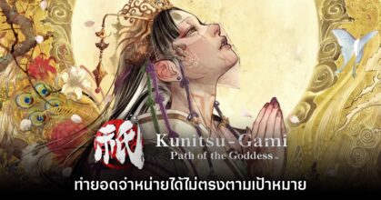 CAPCOM เศร้า หลังพบว่า Kunitsu-Gami: Path of the Goddess ไม่ประสบความสำเร็จ