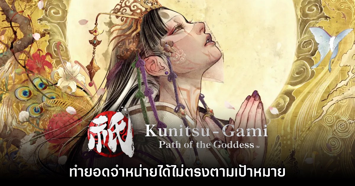 CAPCOM เศร้า หลังพบว่า Kunitsu-Gami: Path of the Goddess ไม่ประสบความสำเร็จ 1 CAPCOM เศร้า หลังพบว่า Kunitsu-Gami: Path of the Goddess ไม่ประสบความสำเร็จ