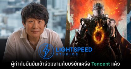 ผู้กำกับ Dragon's Dogma ยืนยันเข้าร่วมงานกับ Tencent แล้ววันนี้