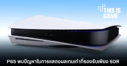 PS5 พบปัญหาในการแสดงผลเกมเก่าที่รองรับเพียง SDR