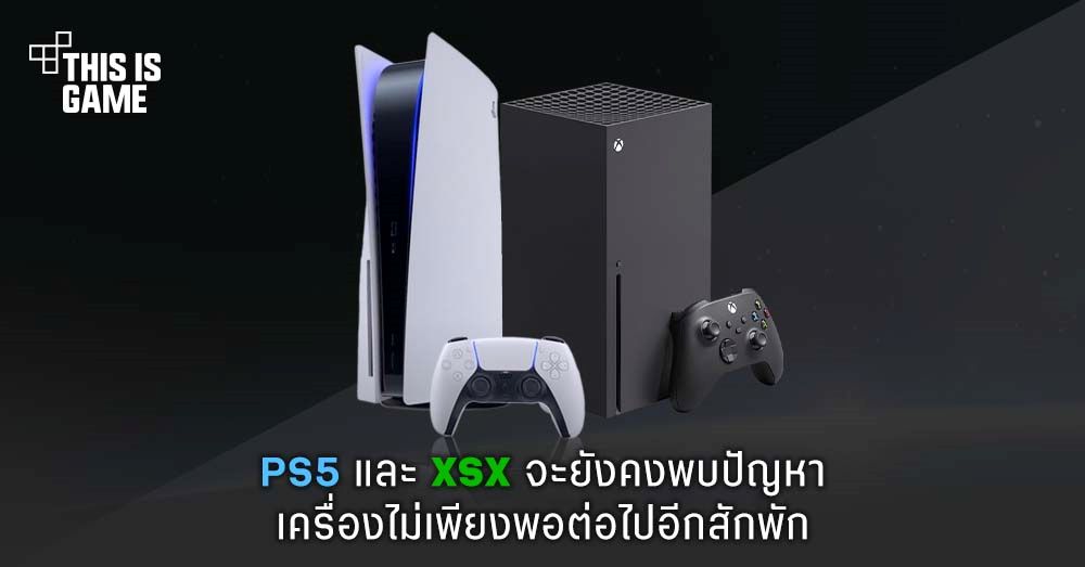 PS5 และ XSX จะยังคงพบปัญหาเครื่องไม่เพียงพอต่อไปอีกสักพัก 1 PS5 และ XSX จะยังคงพบปัญหาเครื่องไม่เพียงพอต่อไปอีกสักพัก