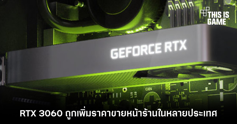 RTX 3060 ถูกเพิ่มราคาขายหน้าร้านในหลายประเทศ 1 RTX 3060 ถูกเพิ่มราคาขายหน้าร้านในหลายประเทศ