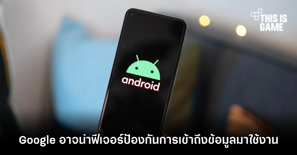 Google อาจนำฟีเจอร์ป้องกันการเข้าถึงข้อมูลมาใช้งาน 1 Google อาจนำฟีเจอร์ป้องกันการเข้าถึงข้อมูลมาใช้งาน