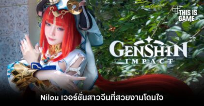 Nilou เวอร์ชั่นสาวจีนที่สวยงามโดนใจ