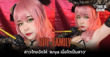 สาวไทยจัดให้ ‘Anya เมื่อโตเป็นสาว และกลายเป็นนักฆ่าเหมือน Yor’