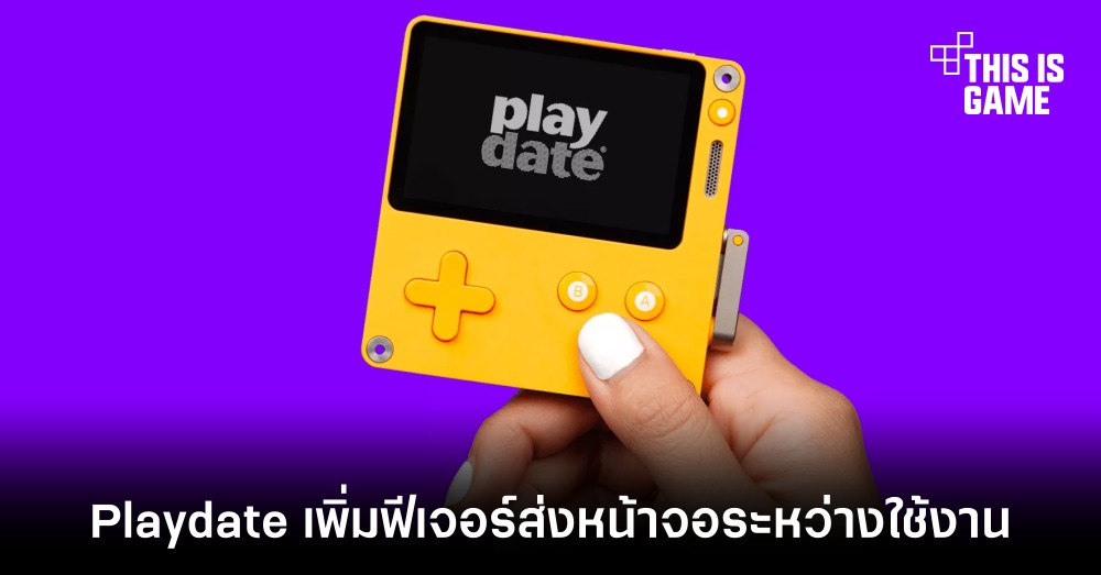 Playdate เพิ่มฟีเจอร์ส่งหน้าจอระหว่างใช้งาน