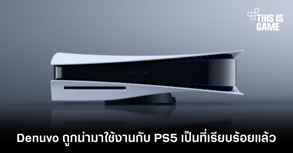 Denuvo ถูกนำมาใช้งานกับ PS5 เป็นที่เรียบร้อยแล้ว 1 Denuvo ถูกนำมาใช้งานกับ PS5 เป็นที่เรียบร้อยแล้ว