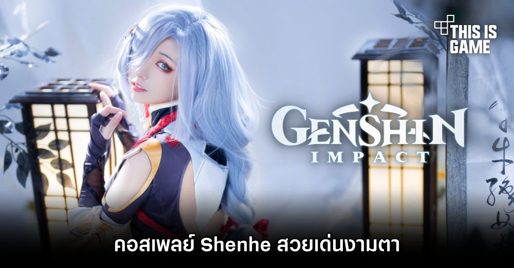 คอสเพลย์ Shenhe สวยเด่นงามตา 1 คอสเพลย์ Shenhe สวยเด่นงามตา