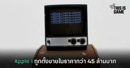 Apple 1 ถูกตั้งขายในราคากว่า 45 ล้านบาท